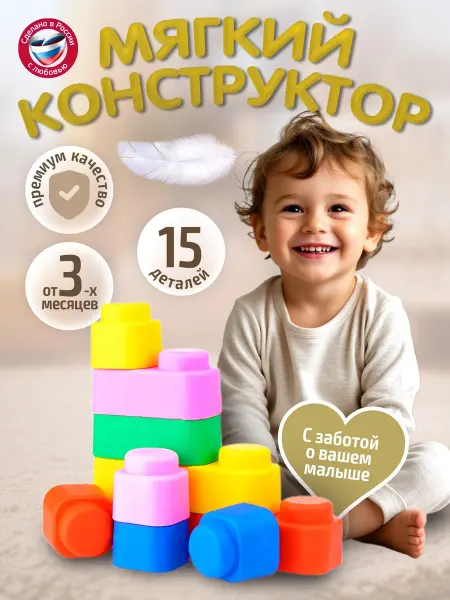 ДЕСЯТОЕ КОРОЛЕВСТВО Конструктор для малышей мягкий крупный