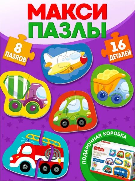 ДЕСЯТОЕ КОРОЛЕВСТВО Развивающие контурные пазлы Транспорт