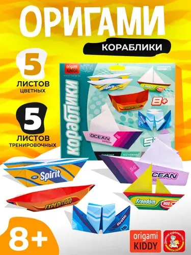 ДЕСЯТОЕ КОРОЛЕВСТВО Набор для творчества. Оригами своими руками "Кораблики"