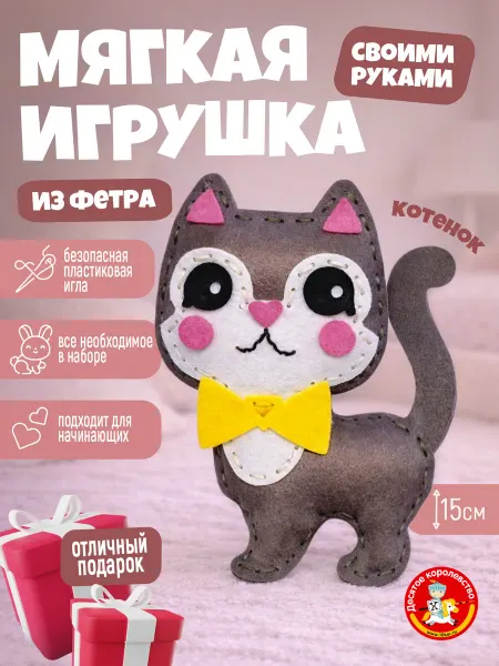 ДЕСЯТОЕ КОРОЛЕВСТВО Подарочный набор для творчества и рукоделия из фетра Котенок