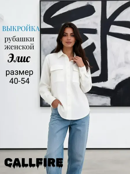 CALLFIRE Бумажная выкройка женская рубашка для рукоделия