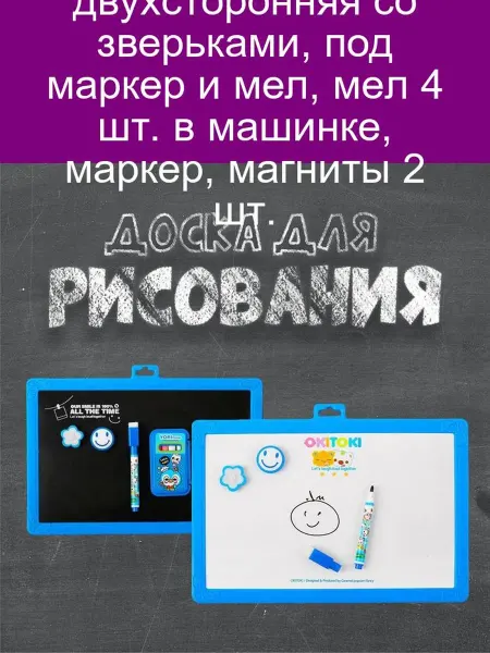 Calligrata Доска магнитная двухсторонняя, мел, маркер, магниты, зверьки