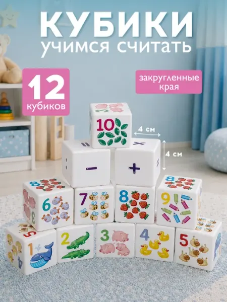 ДЕСЯТОЕ КОРОЛЕВСТВО Развивающие детские кубики "Учимся считать"