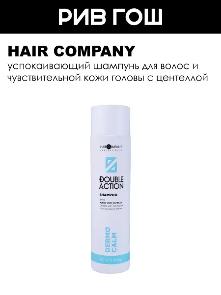 HAIR COMPANY Dermo Calm Шампунь для волос смягчающий 250 мл