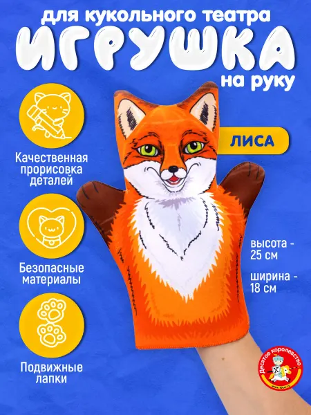 ДЕСЯТОЕ КОРОЛЕВСТВО Кукла перчатка на руку "Лиса"