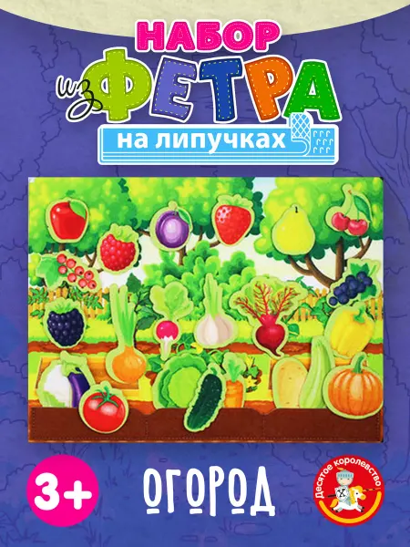 ДЕСЯТОЕ КОРОЛЕВСТВО Развивающий набор из фетра на липучках для малышей Огород