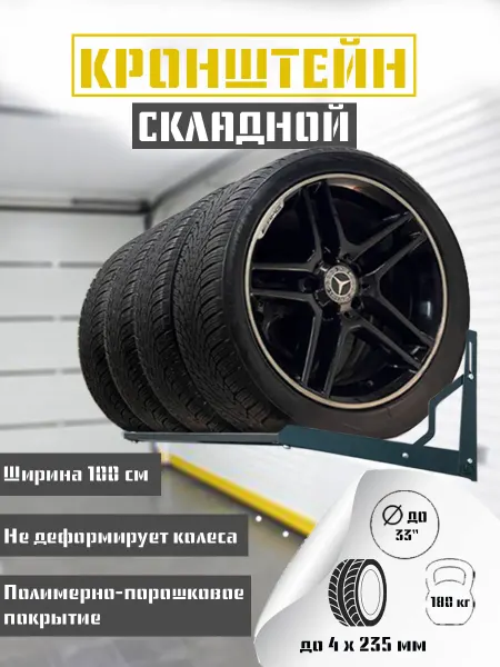 Кронштейн для хранения автомобильных колес