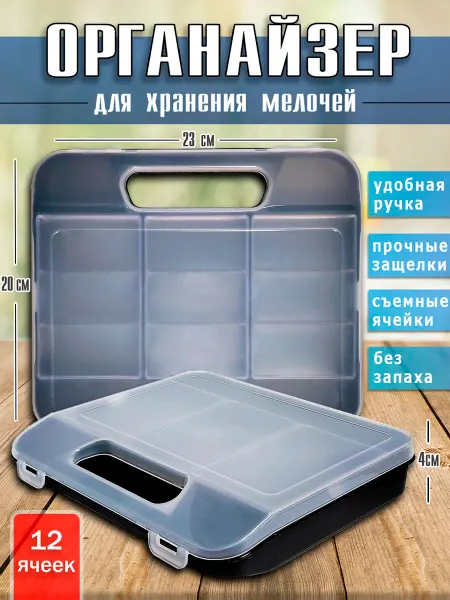 ДЕСЯТОЕ КОРОЛЕВСТВО Органайзер пластиковый для хранения мелочей с ячейками