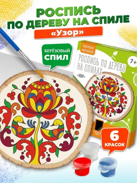 ДЕСЯТОЕ КОРОЛЕВСТВО Набор для творчества роспись на спилах "Узор"