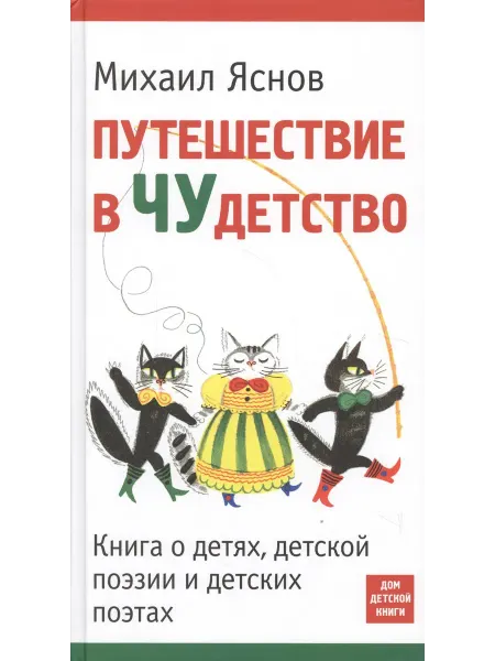 Путешествие в Чудетство. Книга о детях, детской поэзии и дет