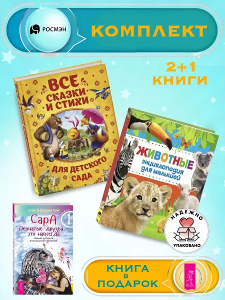 Издательство Росмэн Сказки и стихи для дет.сада + Энциклопедия для малышей