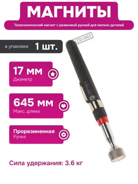 ЭВРИКА Телескопический магнит для поиска металлических деталей