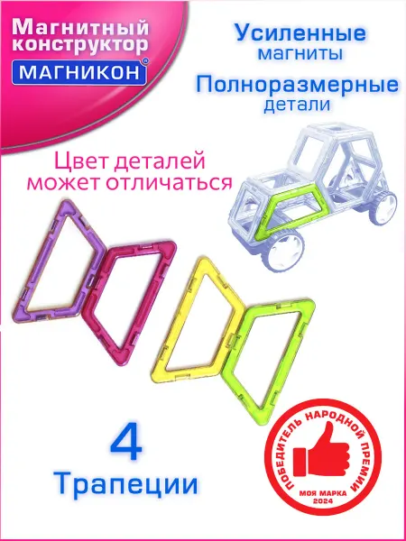 Магникон Магнитный конструктор Дополнительные детали трапеция 4 шт