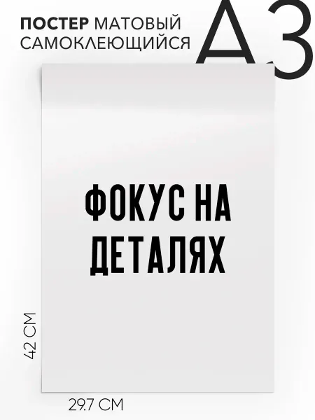 Плакат с надписью на стену Для фотографов Фокус на деталях