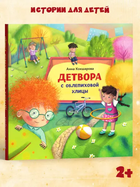 Октопус Книга для детей, рассказы «Детвора с Облепиховой улицы»