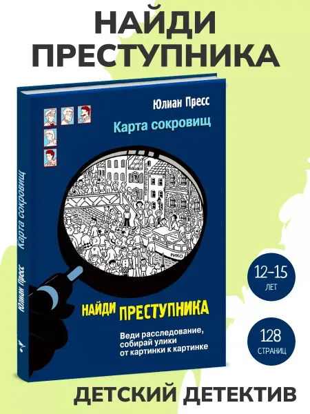 Издательство Стрекоза Найди преступника. Карта сокровищ. Детектив для детей