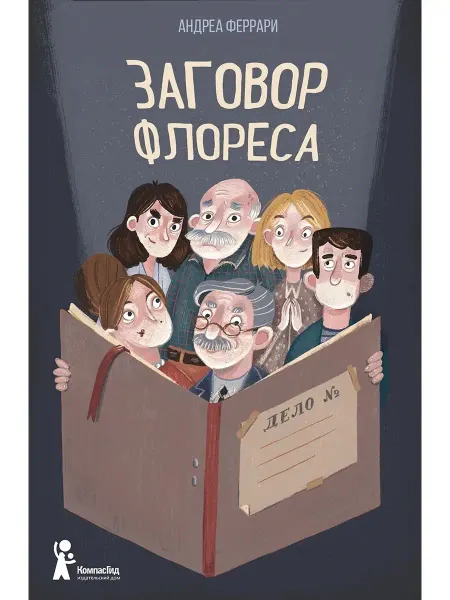 КомпасГид Заговор Флореса. Добрая детективная история для детей