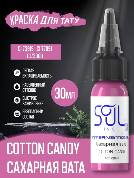 SOULINK Tattoo ink Краска для тату cotton candy сахарная вата 30 мл