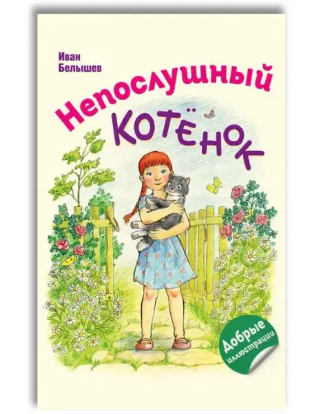 Доброе детство Непослушный котёнок. Рассказы для детей. Житков Б