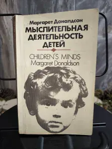 Мыслительная деятельность детей (есть множественные отметки карандашом) | Доналдсон Маргарет
