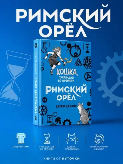 Книга Римский орел Джулия Джарман, детское историческое фэнтези, приключения для детей