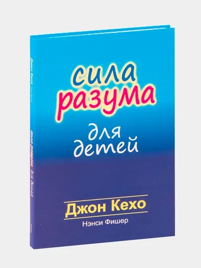 Сила разума для детей. Джон Кехо, Нэнси Фишер
