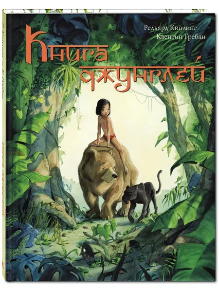 ЭНАС-КНИГА Книга джунглей. История Маугли. Книги для детей, сказки