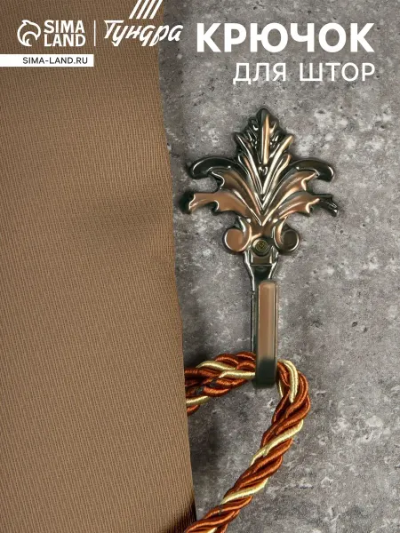 CAPPIO Крючки для подхватов штор 2 шт
