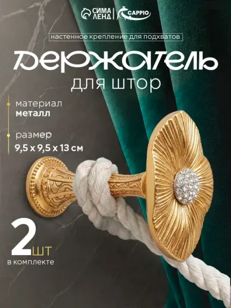CAPPIO Крючки подхваты для штор 2 шт