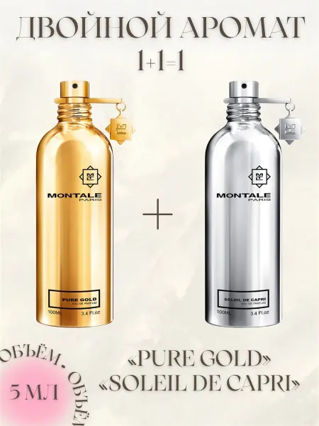 Двойной аромат Pure Gold и Soleil De Capri 5 мл