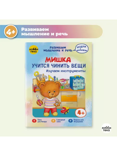 Хоббитека Мишка чинит диван. Развивающая книга для детей