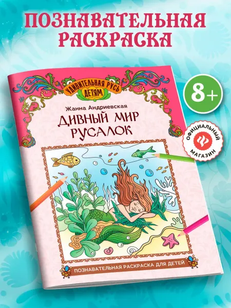 Издательство Феникс Дивный мир русалок Познавательная раскраска для детей