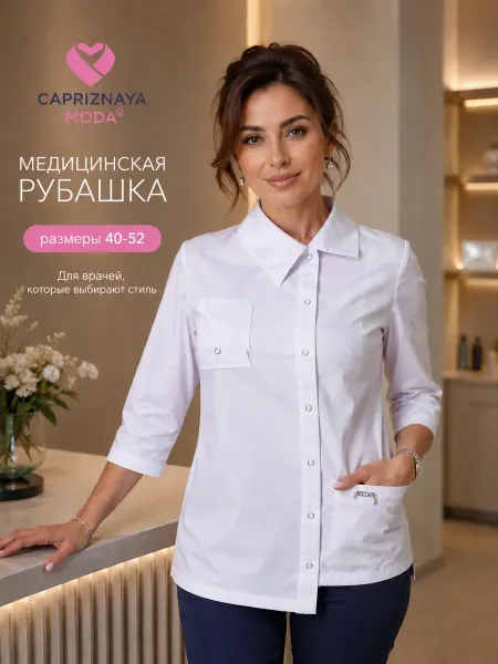 CAPRIZNAYA MODA Рубашка медицинская премиум стрейч белая на кнопках врачу