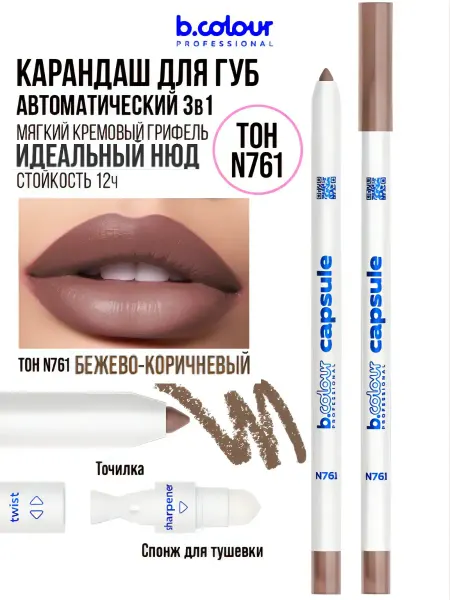 B.COLOUR PROFESSIONAL Карандаш для губ нюдовый матовый стойкий CAPSULE N761