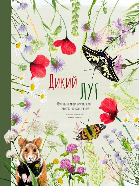 Редкая птица Дикий луг. Открываем многообразие мира. Книги для детей