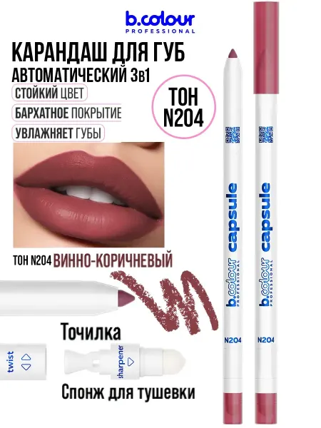 B.COLOUR PROFESSIONAL Карандаш для губ коричневый винный матовый стойкий CAPSULE N…