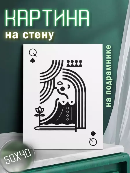 Картины на стену - Capybarroom Картина на стену Карта дама пики