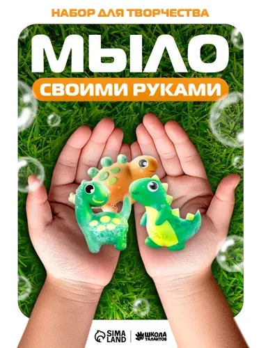 Набор для мыловарения, "Динозаврики", мыло своими руками для детей, набор для творчества детский