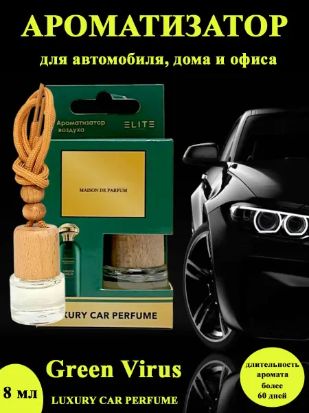 ELITE LUXURY CAR PERFUME Ароматизатор для автомобиля Green Virus 8мл
