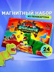 Игра магнитная развивающая для детей Эра динозавров