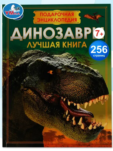 Умка Книга про динозавров энциклопедия для детей с иллюстрациями