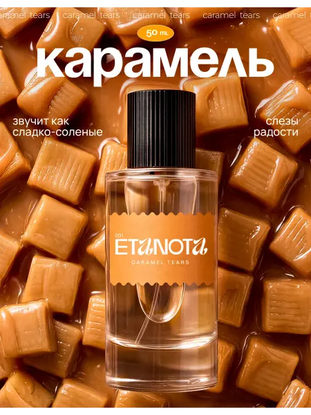ETANOTA Духи Карамель (Caramel Tears) 15 мл