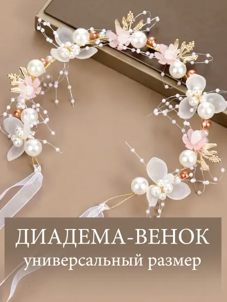 CARAMEL LAMA Диадема для волос на выпускной
