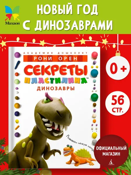 Издательство Махаон Книга для детей по лепке. Секреты пластилина. Динозавры