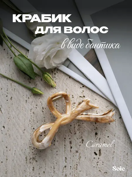 Soie Крабик для волос большой Caramel