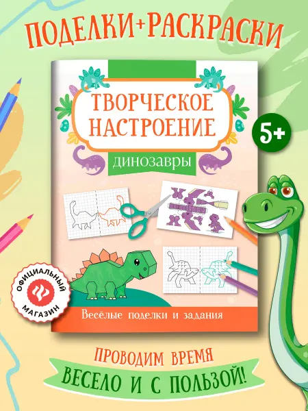 Издательство Феникс Динозавры Раскраска Поделки для детей