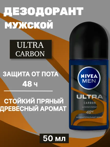 NIVEA Дезодорант мужской шариковый Ultra Carbon 50 мл