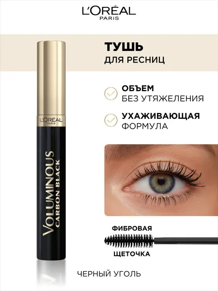 L'Oreal Paris Тушь для ресниц Voluminous Carbon Black черная для объема и разделения