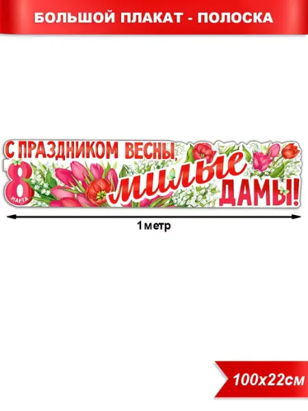 ФДА.card Плакат-полоска С праздником весны, милые дамы!
