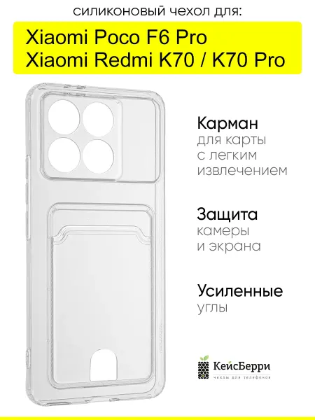 КейсБерри. Чехол для Xiaomi Poco F6 Pro Redmi K70(Pro), серия Cardhold